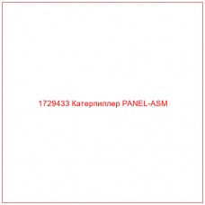 1729433 Катерпиллер PANEL-ASM - Купите онлайн
