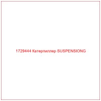 1729444 Катерпиллер SUSPENSIONG