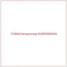 1729444 Катерпиллер SUSPENSIONG - Купите онлайн