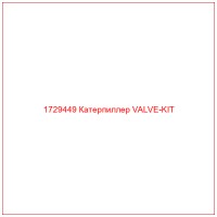 1729449 Катерпиллер VALVE-KIT