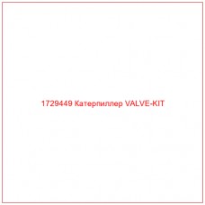 1729449 Катерпиллер VALVE-KIT - Купите онлайн