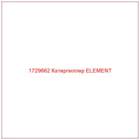 1729662 Катерпиллер ELEMENT