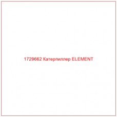 1729662 Катерпиллер ELEMENT - Купите онлайн