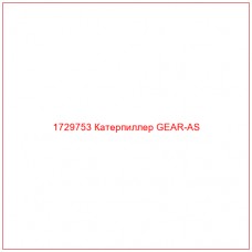 1729753 Катерпиллер GEAR-AS - Купите онлайн