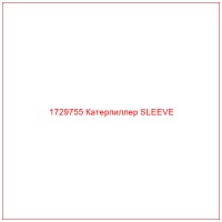 1729755 Катерпиллер SLEEVE