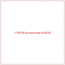1729755 Катерпиллер SLEEVE - Купите онлайн