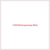 1729759 Катерпиллер SEAL