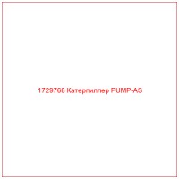 1729768 Катерпиллер PUMP-AS
