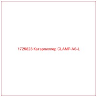 1729823 Катерпиллер CLAMP-AS-L