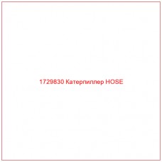 1729830 Катерпиллер HOSE - Купите онлайн