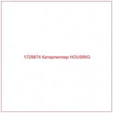 1729874 Катерпиллер HOUSING - Купите онлайн