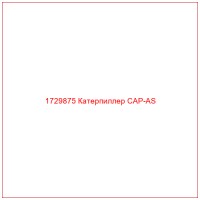 1729875 Катерпиллер CAP-AS