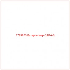 1729875 Катерпиллер CAP-AS