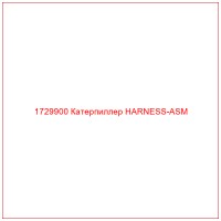 1729900 Катерпиллер HARNESS-ASM