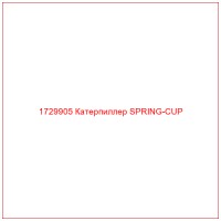 1729905 Катерпиллер SPRING-CUP