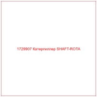 1729907 Катерпиллер SHAFT-ROTA