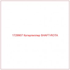 1729907 Катерпиллер SHAFT-ROTA - Купите онлайн