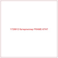 1729912 Катерпиллер FRAME-STAT