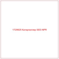 1729925 Катерпиллер SEE-NPR
