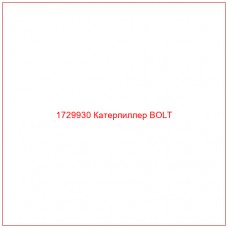 1729930 Катерпиллер BOLT - Купите онлайн