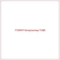 1729947 Катерпиллер TUBE