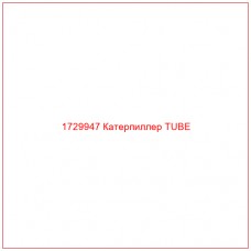 1729947 Катерпиллер TUBE - Купите онлайн