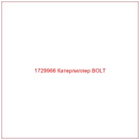 1729966 Катерпиллер BOLT