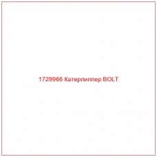 1729966 Катерпиллер BOLT - Купите онлайн