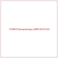 1729973 Катерпиллер LAMP-GP-FLOO