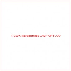 1729973 Катерпиллер LAMP-GP-FLOO - Купите онлайн