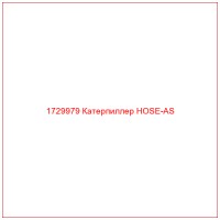 1729979 Катерпиллер HOSE-AS