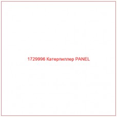 1729996 Катерпиллер PANEL - Купите онлайн