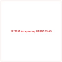 1729999 Катерпиллер HARNESS-AS