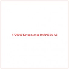 1729999 Катерпиллер HARNESS-AS - Купите онлайн