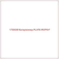 1730039 Катерпиллер PLATE-ROPS-F