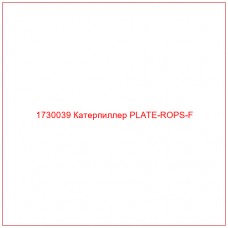 1730039 Катерпиллер PLATE-ROPS-F - Купите онлайн