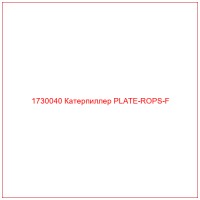 1730040 Катерпиллер PLATE-ROPS-F