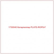 1730040 Катерпиллер PLATE-ROPS-F - Купите онлайн