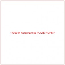 1730044 Катерпиллер PLATE-ROPS-F - Купите онлайн