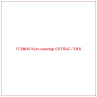 1730049 Катерпиллер EXTRAC-TOOL