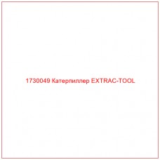 1730049 Катерпиллер EXTRAC-TOOL - Купите онлайн