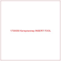 1730050 Катерпиллер INSERT-TOOL