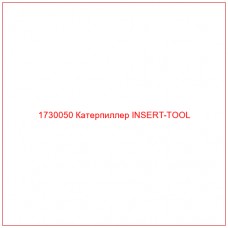 1730050 Катерпиллер INSERT-TOOL