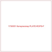 1730051 Катерпиллер PLATE-ROPS-F