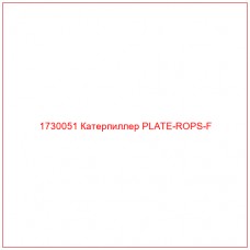 1730051 Катерпиллер PLATE-ROPS-F - Купите онлайн
