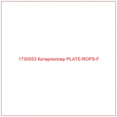 1730053 Катерпиллер PLATE-ROPS-F - Купите онлайн