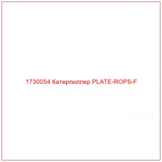 1730054 Катерпиллер PLATE-ROPS-F - Купите онлайн