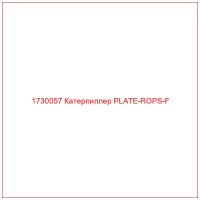 1730057 Катерпиллер PLATE-ROPS-F