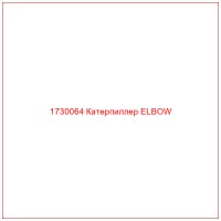 1730064 Катерпиллер ELBOW
