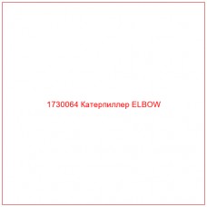 1730064 Катерпиллер ELBOW - Купите онлайн